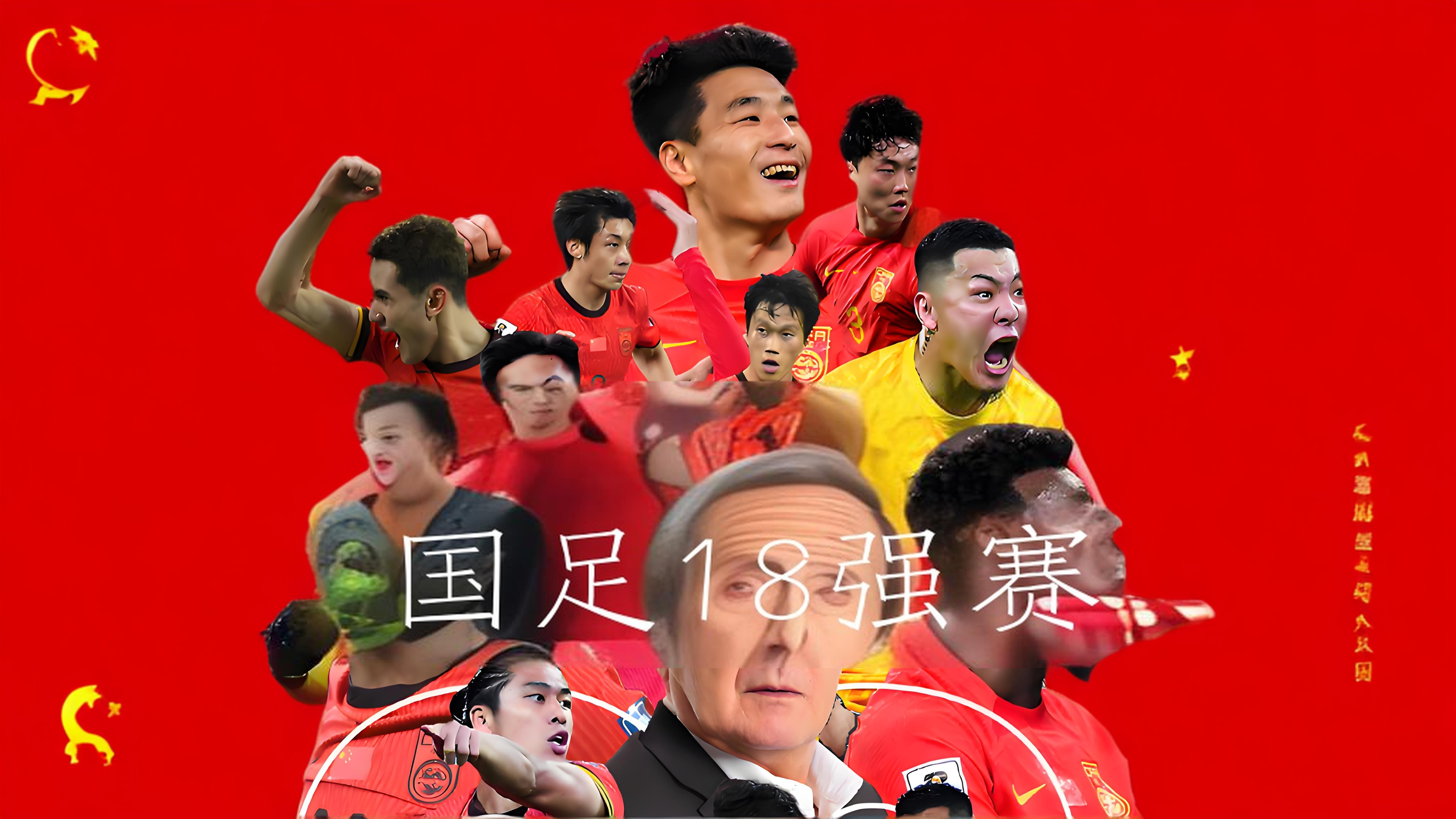 国足绝佳表现，成功进军国际赛八强的简单介绍