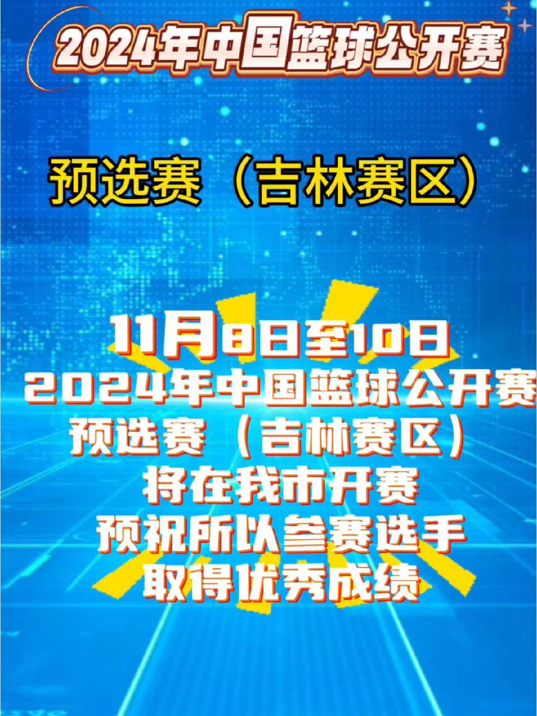 关于吉林男篮奋勇拼搏，向总决赛努力进发的信息