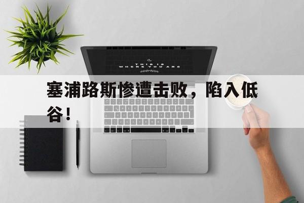 开云体育APP下载-塞浦路斯惨遭击败，陷入低谷！的简单介绍