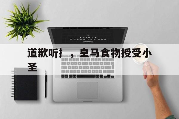 道歉听扌，皇马食物授受小圣