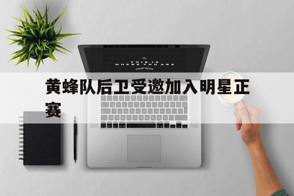 黄蜂队后卫受邀加入明星正赛