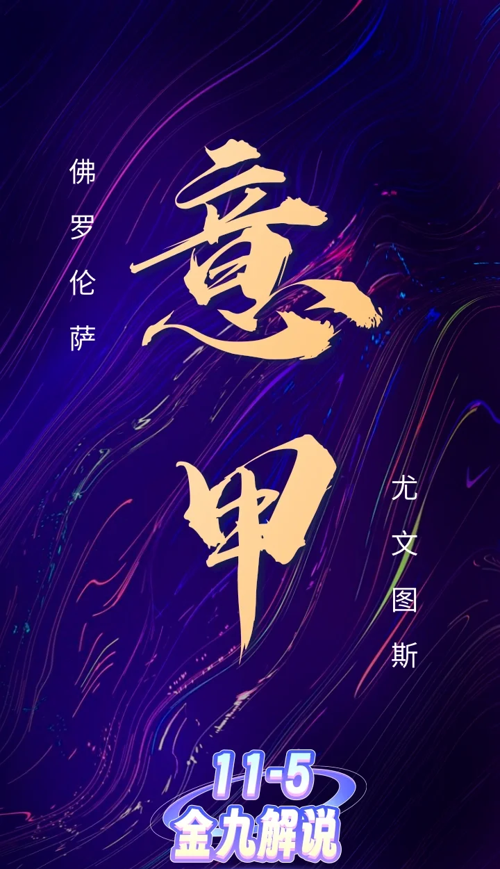 开云APP-佛罗伦萨主场战平，保级形势岌岌可危