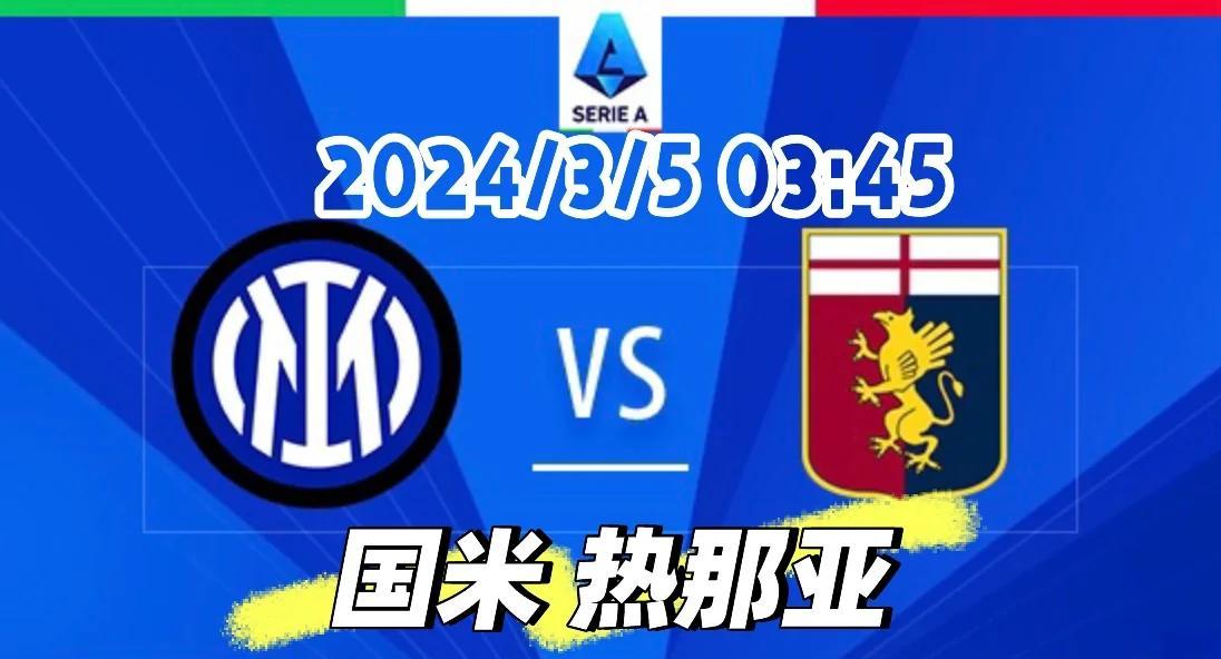 热那亚主场爆冷逆转国米，豪取三分